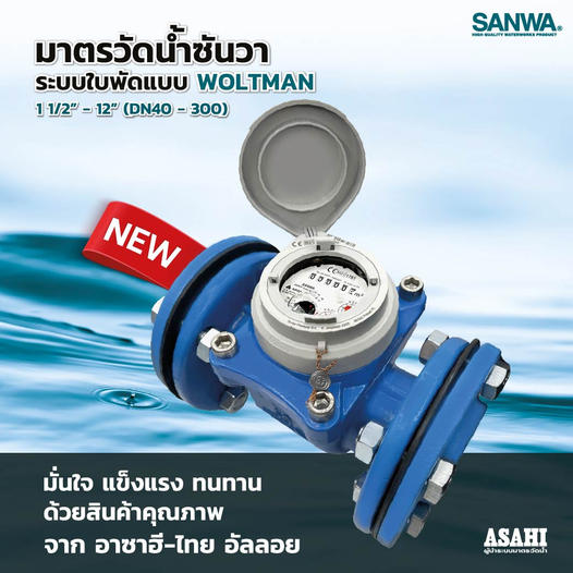 มาตรวัดน้ำ SANWA ระบบใบพัด WOLTMAN