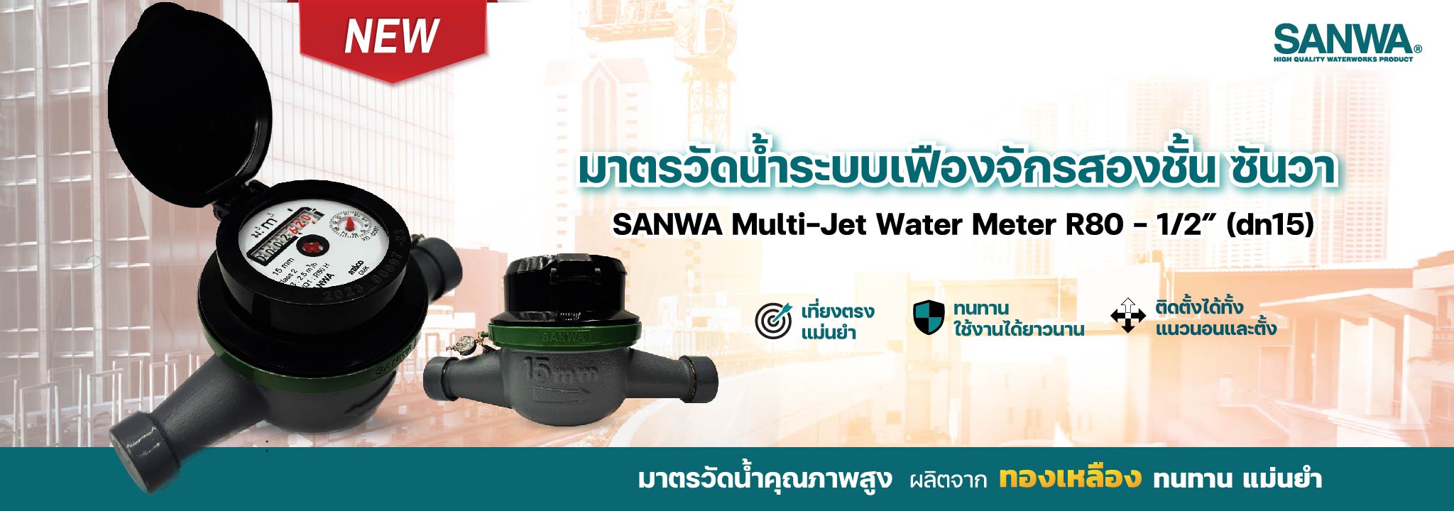 water meter sanwa GMK มิเตอร์น้ำ มาตรวัดน้ำ